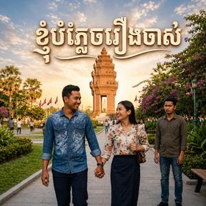 ខំបំភ្លេចរឿងចាស់