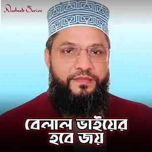 Belal Bhaiyer Hobe Joy