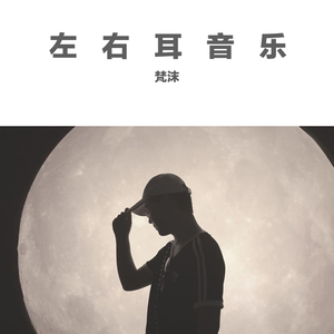 左耳再来一次，右耳黑人抬棺