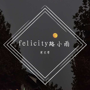 felic小雨