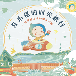 江小惜的时光旅行