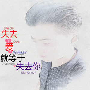 失去爱就等于失去你