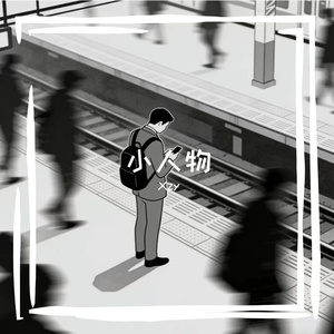 小人物