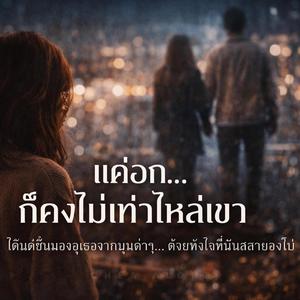 แค่อกยังไม่เท่าไหล่