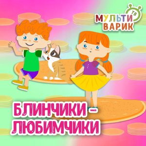 Блинчики-любимчики