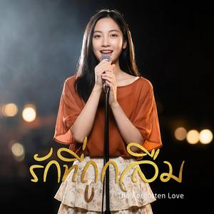 รักที่ถูกลืม