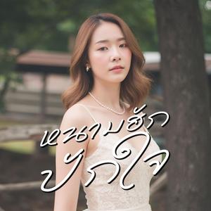 หนามฮักปักใจ