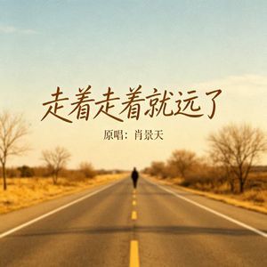 走着走着就远了