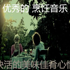 微妙的美味佳肴心情