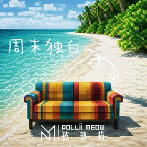 周末独白 (Empty Room Version)