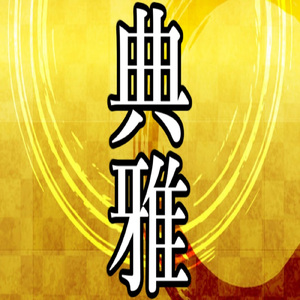 近鉄生駒ケーブルの歌