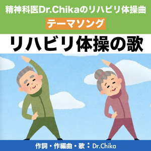 リハビリ体操の歌 -精神科医Dr.Chikaのリハビリ体操曲テーマソング-