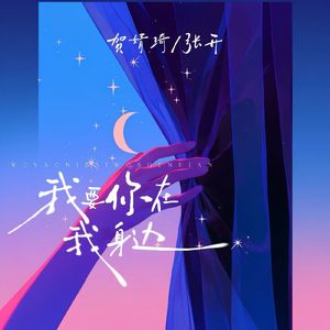 我要你在我身边