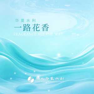 一路花香