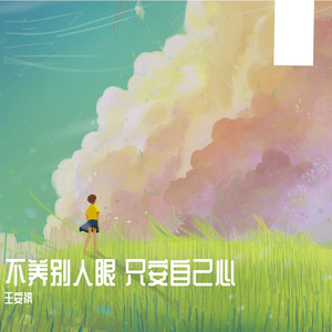 不养别人眼只安自己心