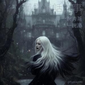 黑雪童話故事