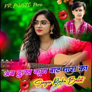 अब दुःख कूण बाट थारा का