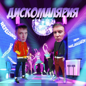 Дискомалярия