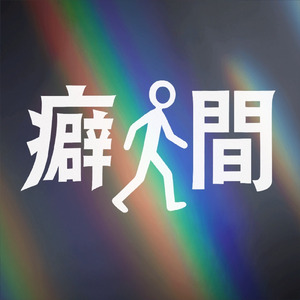 レメロン (Strong Dub Remix)