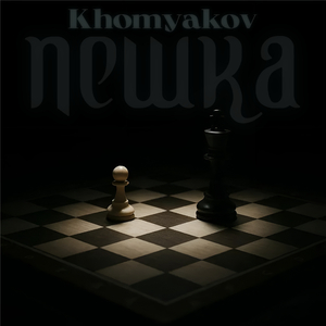 Пешка
