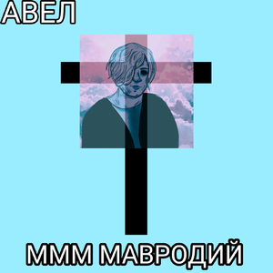 Ммм мавродий