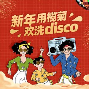 欢洗disco