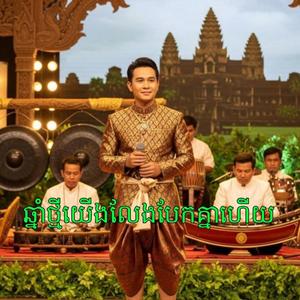 ឆ្នាំថ្មីយើងលែងបែកគ្នាហើយ (New Year Together)