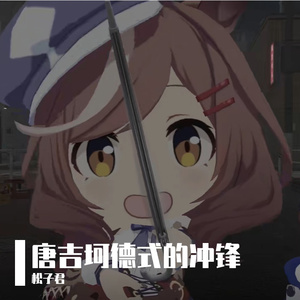 唐吉坷德式的冲锋