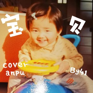 《宝贝》Cover anpu By41