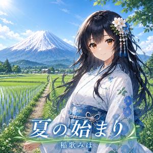夏の始まり