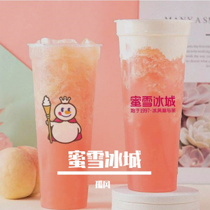 蜜雪冰城（Flyu Remix）