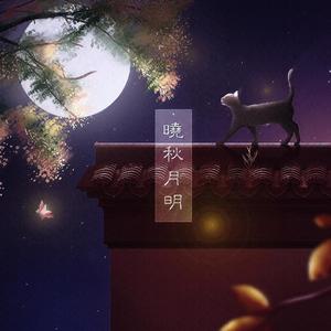 晓秋月明(中秋快乐)