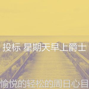 微妙的放松的心情