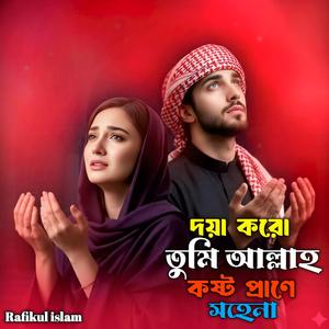 দয়া করো তুমি আল্লাহ কষ্ট প্রাণে সহেনা