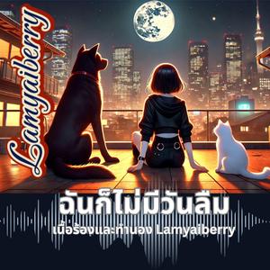 ฉันก็ไม่มีวันลืม