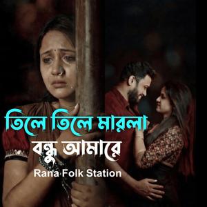 তিলে তিলে মারলা বন্ধু আমারে