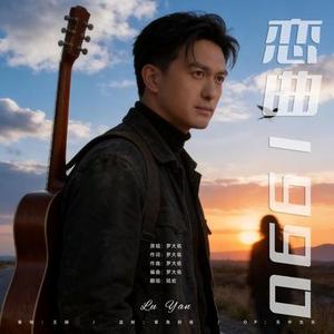 恋曲1990 (暗黑迷幻)