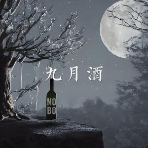 九月酒（prod.prodethan）
