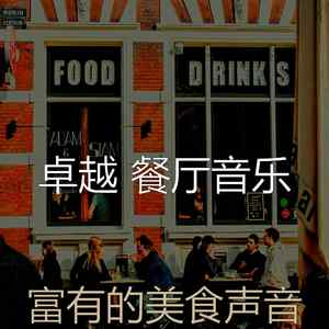 一尘不染餐馆印象数