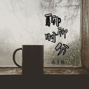 聊聊时分
