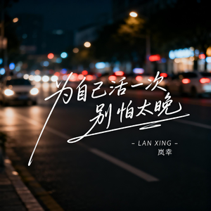 为自己活一次 别怕太晚