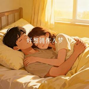 好想拥你入梦