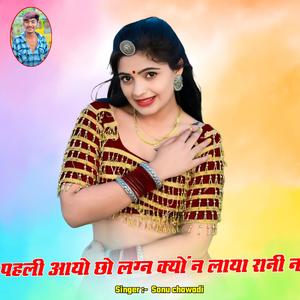 पहली आयो छो लग्न क्यों न लाया रानी न