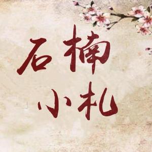 石楠小札（翻自 贰婶）