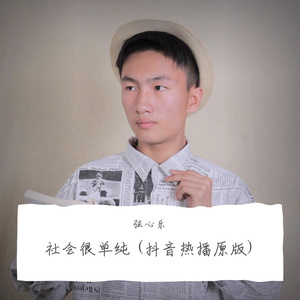 社会很单纯 (抖音热播原版)