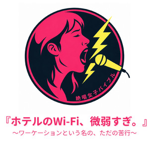 『ホテルのWi-Fi、微弱すぎ。』 ～ワーケーションという名の、ただの苦行～ (Instrumental)