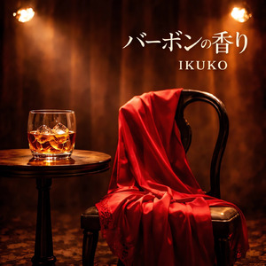 バーボンの香り