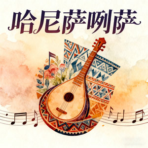 哈尼萨咧萨(快乐阳光)