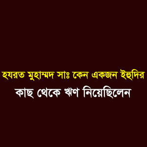 হযরত মুহাম্মদ সা. কেন একজন ইহুদির কাছ থেকে ঋণ নিয়েছিলেন