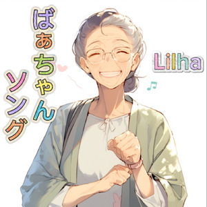 ばぁちゃんソング